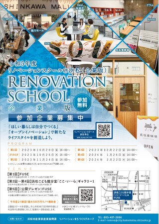 【参加企業募集中！】リノベーションスクール＠浜松（企業版）