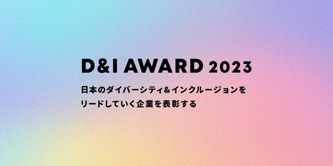 D&Iに取り組む企業を認定・表彰する、「D&I AWARD 2023」の審査員4名が決定