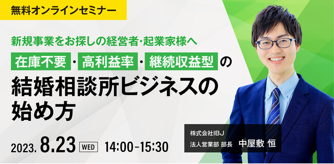 日本最大級の結婚相談所ネットワークである株式会社IBJの法人営業部部長、中屋敷恒氏をお迎えし、「在庫不要・高利益率・継続収益型の結婚相談所ビジネスの始め方」セミナー開催決定！