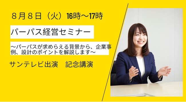 【無料】8/8(火)16時～17時：パーパス経営セミナーをZOOMで開催！パーパスを体現し、実装支援を行う当社代表  森が登壇！