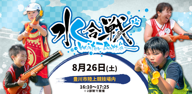 【即予約満員】「豊川80周年夏まつり」にてびしょ濡れ必至の戦国風ウォーターバトル「水合戦 in 豊川」を開催【2023年8月26日(土)】