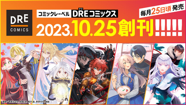 コミックレーベル「DREコミックス」10月25日創刊決定！『ゴブリンスレイヤー』の蝸牛くもが贈る、『ブレイド＆バスタード』のコミカライズなど創刊ラインナップを公開!!
