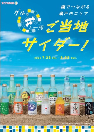 ～橋でつながる瀬戸内エリア～グルッと一周　ご当地サイダーが大集合！
