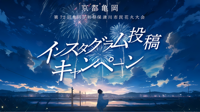 保津川市民花火大会で忘れられない夏にしませんか。Instagram投稿キャンペーンを開催