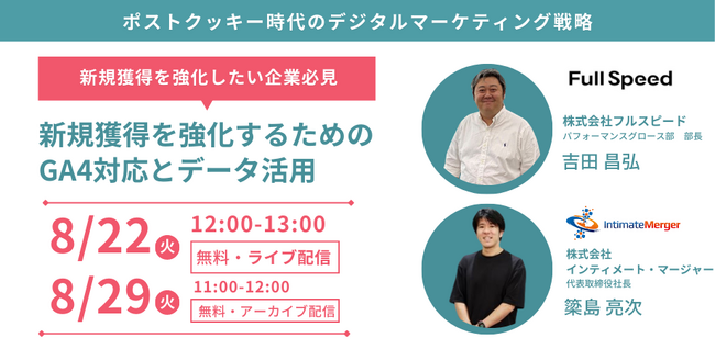 【オンラインセミナー】ポストクッキー時代のデジタルマーケティング戦略