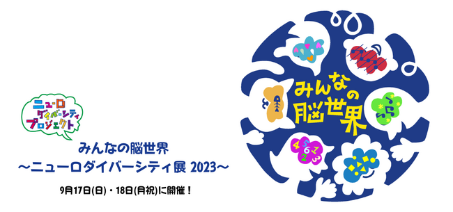 ニューロダイバーシティプロジェクト第一弾 「みんなの脳世界～ニューロダイバーシティ展2023～」を9月17日(日)・18日(月祝)に開催！
