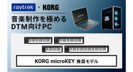 【raytrek】音楽制作を極めるDTM向けPC『KORG microKEY』推奨　5モデル登場　名門KORGのMIDIキーボード　microKEYを使いこなす