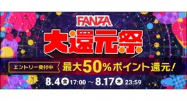 「FANZA大還元祭」を8月4日(金)より2週間限定で開催FANZAサービスご利用で最大50%ポイント還元! 「FANZA大還元祭」を8月4日(金)より2週間限定で開催FANZAサービスご利用で最大50%ポイント還元!