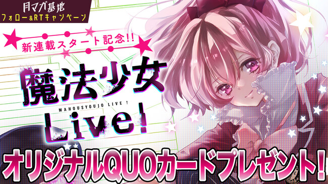 命を賭けた魔法少女の課金ライブ！『魔法少女Live！』月マガ基地にて連載開始！