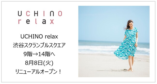 UCHINO relax渋谷スクランブルスクエア店が増床し、8月8日(火)リニューアルOPEN！