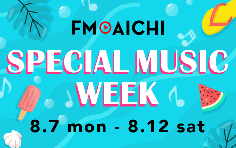 「FM AICHI SPECIAL MUSIC WEEK」 お盆前の8/7（月）～12（土）は素敵な音楽で彩る1週間！