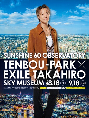 サンシャイン60展望台 てんぼうパーク×EXILE TAKAHIRO～SKY MUSEUM～【8月18日（金）～9月18日（月・祝）】
