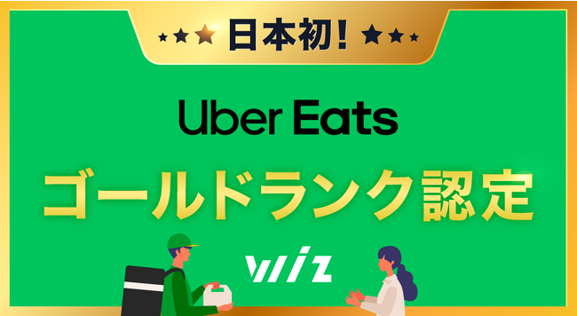 【日本初】Uber Eats 加盟店開拓で「ゴールドランク」に認定