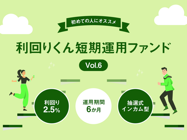 【応援型不動産クラファン利回りくん】８月８日（火）より「利回りくん短期運用ファンド」Vol.6、Vol.7の同日募集を開始いたします！