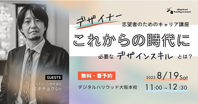 新コース『専科UIデザイナー専攻』開講記念イベント「デザイナーになりたいあなたに『これからの時代』に必須のデザイナーのスキルセットとは？」