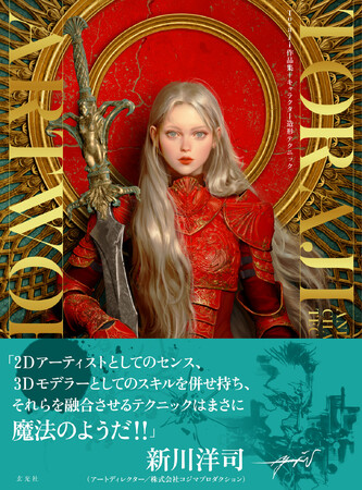 コジマプロダクション出身、圧倒的な画力と目力、美しいキャラクターデザインが人気のコンセプト&3Dキャラクターアーティスト・Toraji初作品集！