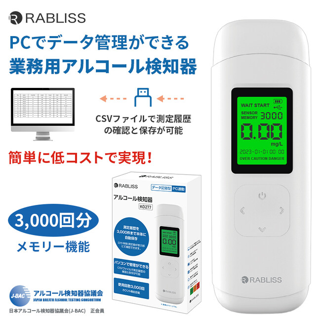 パソコンで計測データを管理！アルコール検知器　KO277　新発売のお知らせ