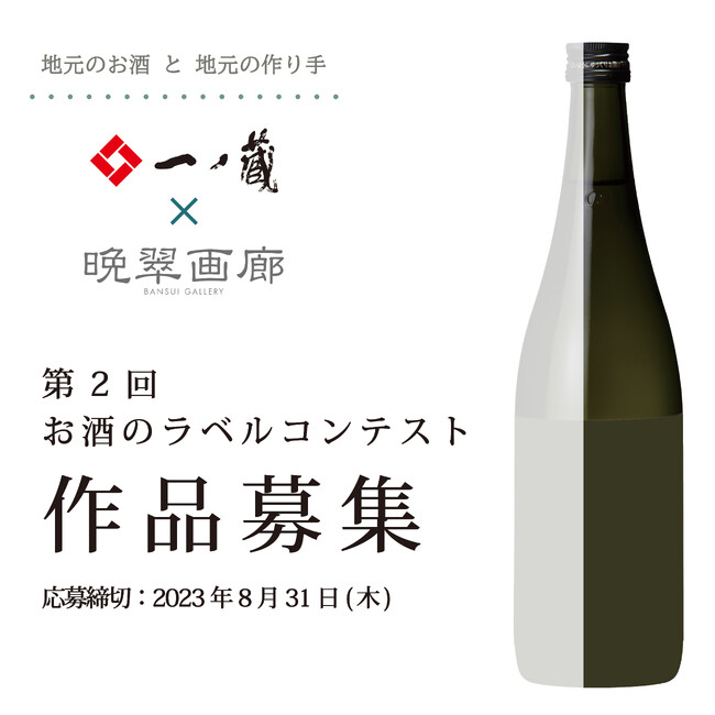「第2回 お酒のラベル コンテスト」作品募集！！アートをもっと身近に・・・一ノ蔵のお酒とアートのコラボレーション！