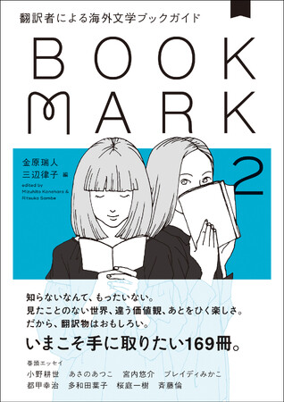 やっぱり翻訳モノはおもしろい。金原瑞人、三辺律子『翻訳者による海外文学ブックガイド2 BOOKMARK』発売中！