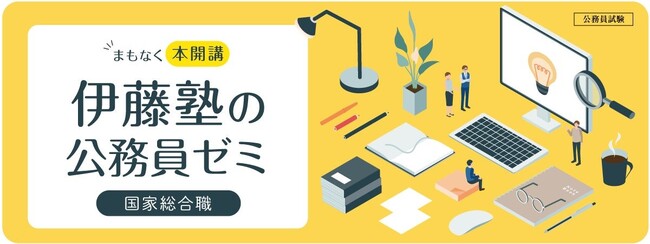 【国家総合職】内定実績8割超えの『教養区分ゼミ』が8月25日（金）開講