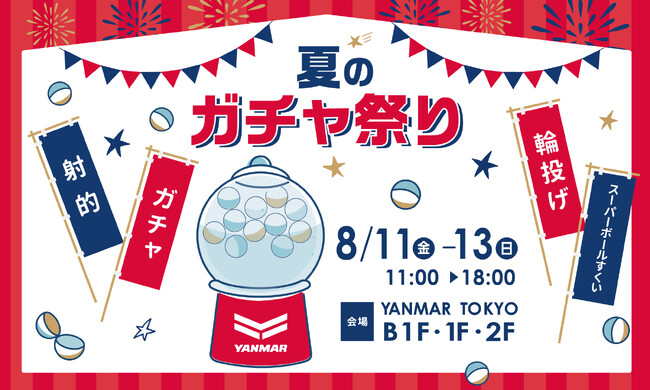 夏の風物詩「縁日」も楽しめる！「YANMAR TOKYO　夏のガチャ祭り2023」を開催