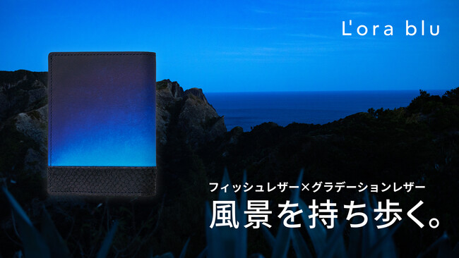 廃棄される魚の皮からできたフィッシュレザーを「海の波」に見立て、手染めグラデーションレザーを「変わりゆく空」に見立て、美しい風景を描いた