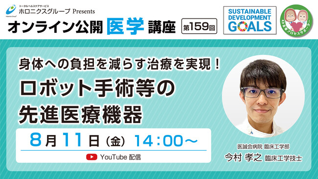 ロボット手術等の先進医療機器/第159回オンライン公開医学講座