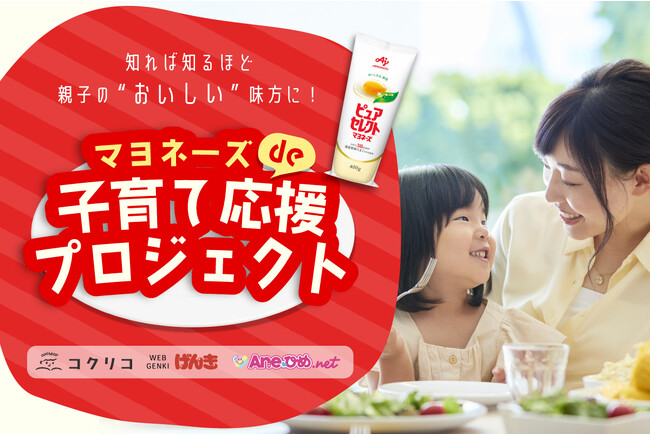 知れば知るほど親子の味方になってくれる魔法の調味料・マヨネーズの魅力再発見プロジェクト「マヨネーズde子育て応援プロジェクト」スタート！