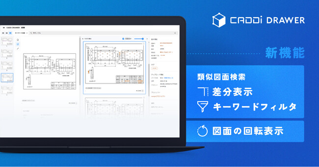 図面データ活用クラウド『CADDi DRAWER』新機能リリース　類似図面検索の差分表示とキーワードフィルタ、図面の回転表示などを追加