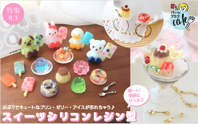 PARTS CLUB online ＜新商品掲載＞8/3(木)スイーツシリコンレジン型の新商品を発売しました。