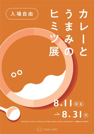 久原本家、「カレー」をテーマにした子ども向けの展示・体験イベント開催！ くばラボ『カレーとうまみのヒミツ展』 8月11日(祝・金)～31日（木）、久原本家ららぽーと福岡店「くばラボ」にて