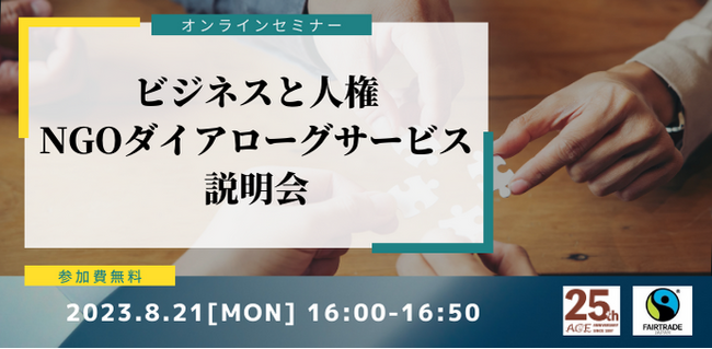 ビジネスと人権　NGOダイアローグサービスを共同開始