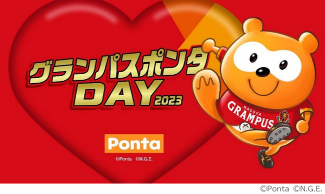 初のグランパスポンタDAY、グランパス愛を込めた5つの企画を開催