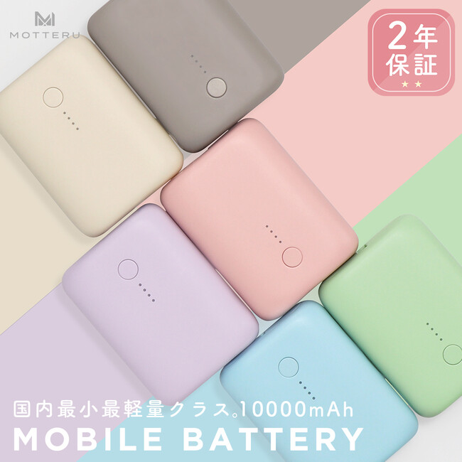 MOTTERUで大人気の国内最小最軽量10,000mAhモバイルバッテリー(店舗販売用)に新色アーモンドミルクカラーが登場
