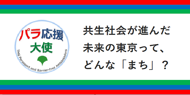 パラ応援大使からのメッセージ発信について