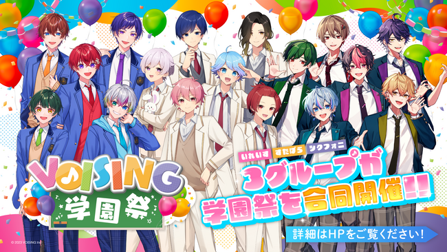 2.5次元アイドルグループいれいす・すたぽら・シクフォニ合同開催リアルイベント「VOISING学園祭」がいよいよ開幕！