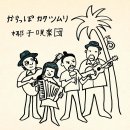 椰子唄楽団(やしうたがくだん)『からっぽカタツムリ』 椰子唄楽団(やしうたがくだん)『からっぽカタツムリ』