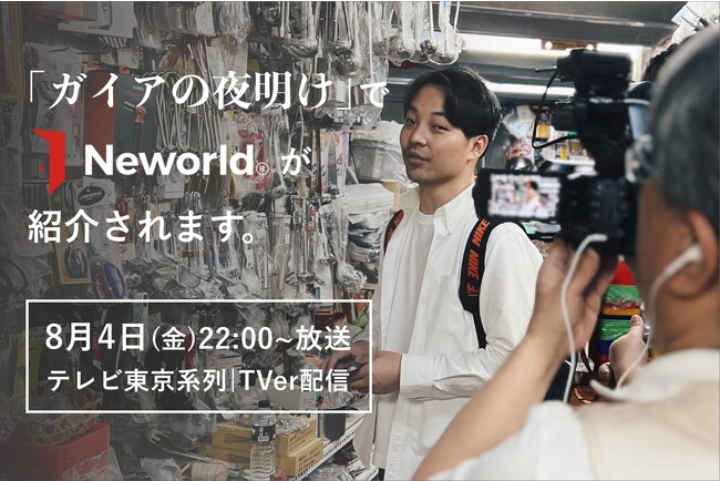 ニューワールド株式会社、テレビ東京「日経スペシャル　ガイアの夜明け」8/4（金）出演決定！ものづくり企業の海外における流通支援グローバル事業の取り組みに密着、代表井手のスタジオトークも。