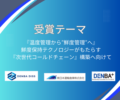 南日本運輸倉庫株式会社は、2023年度ロジスティクス大賞技術革新奨励賞を受賞いたしました