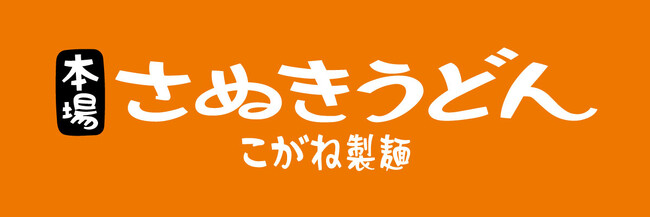 世界初の自動レジを用いた画期的な店舗として本場さぬきうどん店「こがね製麺」を発表