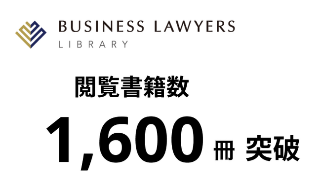日本最大級の法律書籍・雑誌が閲覧できるリーガルリサーチサービス「BUSINESS LAWYERS LIBRARY(R)︎」、東京大学出版会が新規参画し、閲覧可能書籍数が1,600冊を突破