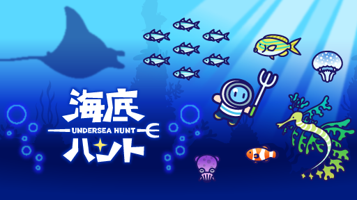 海の世界に出かけよう！グローバルギアの新作ゲーム「海底ハント」が配信開始