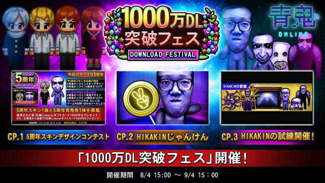「青鬼オンライン」1000万ダウンロード突破！ ～「1000万DL突破フェス」開催！「HIKAKINじゃんけん」開催など、豪華報酬獲得のチャンス！～