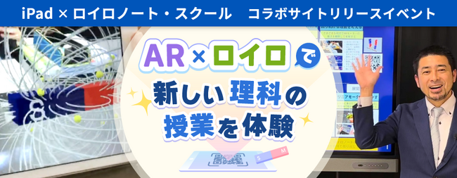 【iPad × ロイロノート】AR教材を使った授業体験会を開催！