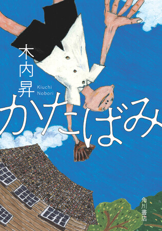 感動という言葉では足りない！直木賞作家・木内昇が描く笑いと涙の家族小説『かたばみ』8月4日発売