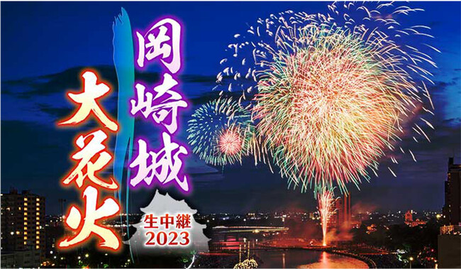家康公もびっくり！？ドローンが花火に突入！圧倒的な映像美で「岡崎城下家康公夏まつり第75回花火大会」を完全生中継！