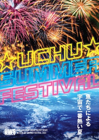 「ユカタハタ」や「アマノガワテンジクダイ」など夏を連想する魚を展示した「宇宙魚夏祭り」が アクアリウム宇宙旅行「UNDER WATER SPACE」にて開催！