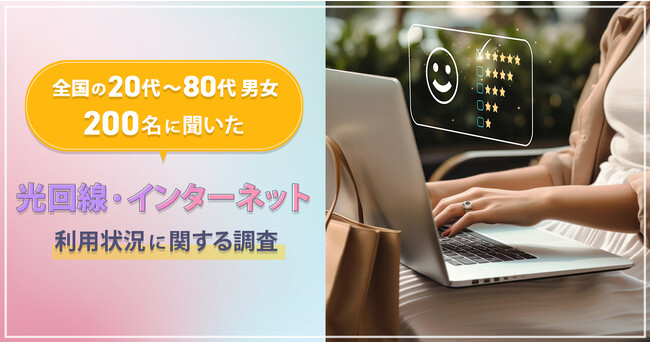 全国の20代～80代男女200名に聞いた『光回線・インターネットの利用状況に関する調査』