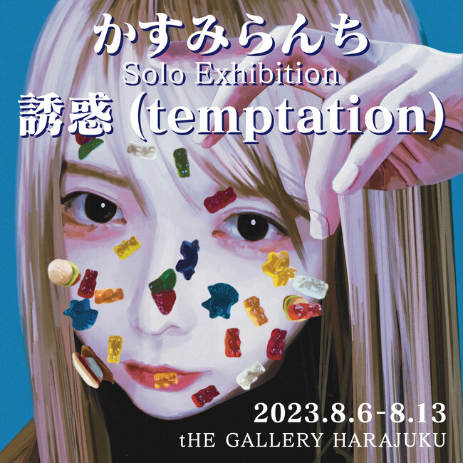 tHE GALLERY HARAJUKUにて、8月6日（日）より、かすみらんちによる個展「誘惑(temptation)」