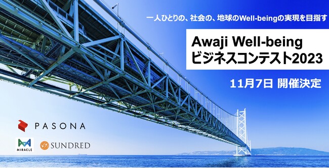 一人ひとりの、社会の、地球のWell-beingの実現を目指す「Awaji Well-beingビジネスコンテスト2023」を11月7日に開催決定